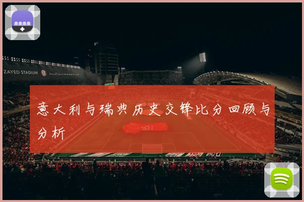 意大利与瑞典历史交锋比分回顾与分析