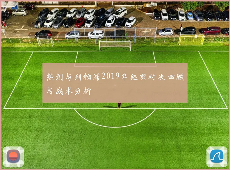 热刺与利物浦2019年经典对决回顾与战术分析