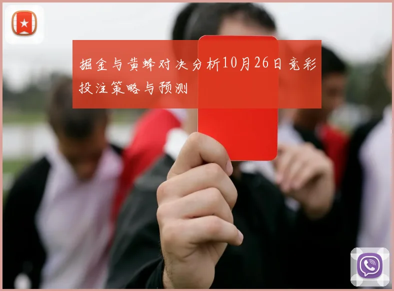 掘金与黄蜂对决分析10月26日竞彩投注策略与预测